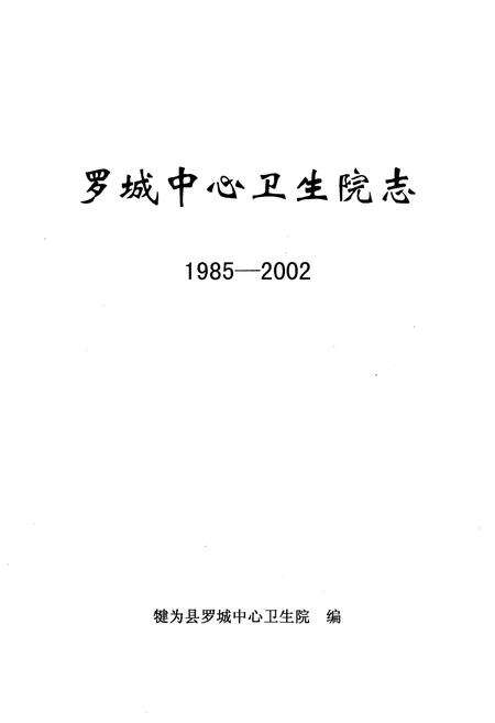 《罗城中心卫生院志(1985-2002)》.pdf电子版_四川省志预览图1