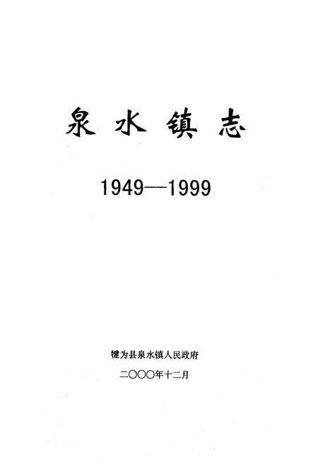 《泉水镇志(1949-1999)》.pdf电子版_四川省志预览图1