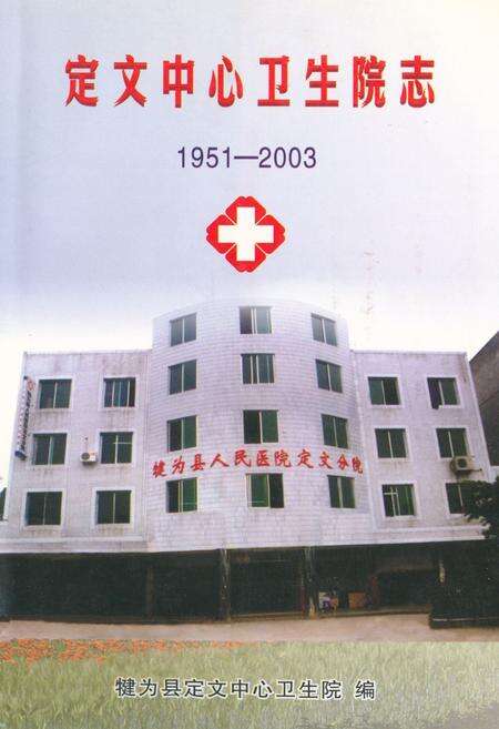 《定文中心卫生院志(1951-2003)》.pdf电子版_四川省志缩略图