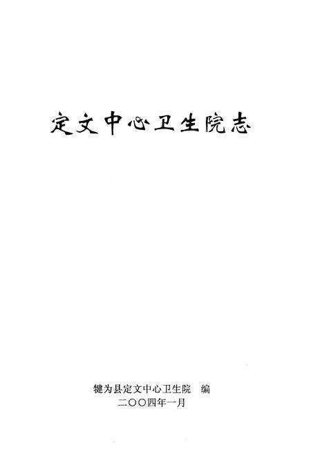 《定文中心卫生院志(1951-2003)》.pdf电子版_四川省志预览图1