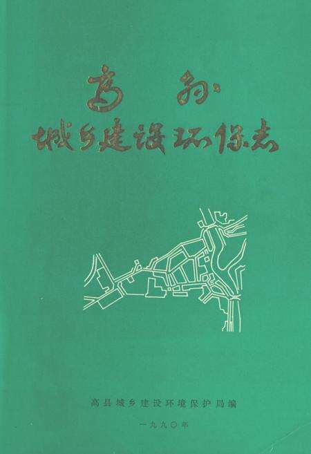 《高县城乡建设环保志》.pdf电子版_四川省志缩略图