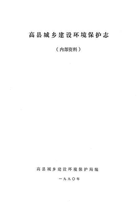 《高县城乡建设环保志》.pdf电子版_四川省志预览图1