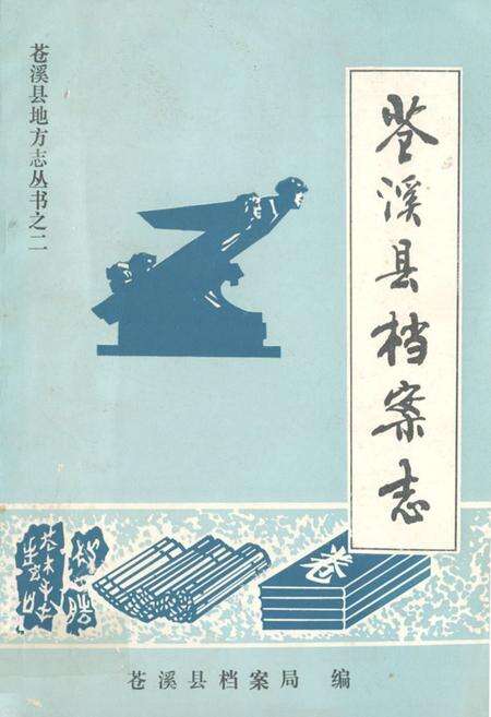 《苍溪县档案志》.pdf电子版_四川省志缩略图