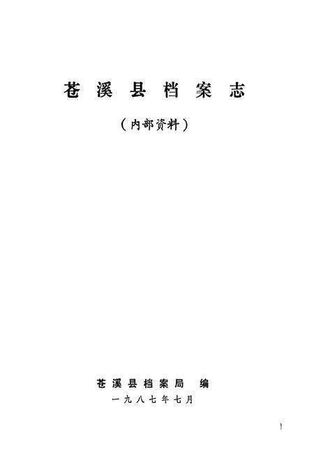 《苍溪县档案志》.pdf电子版_四川省志预览图1