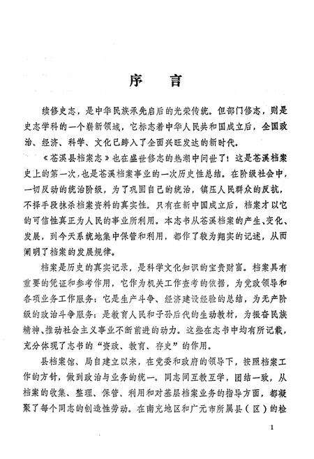 《苍溪县档案志》.pdf电子版_四川省志预览图4