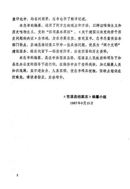 《苍溪县档案志》.pdf电子版_四川省志预览图5