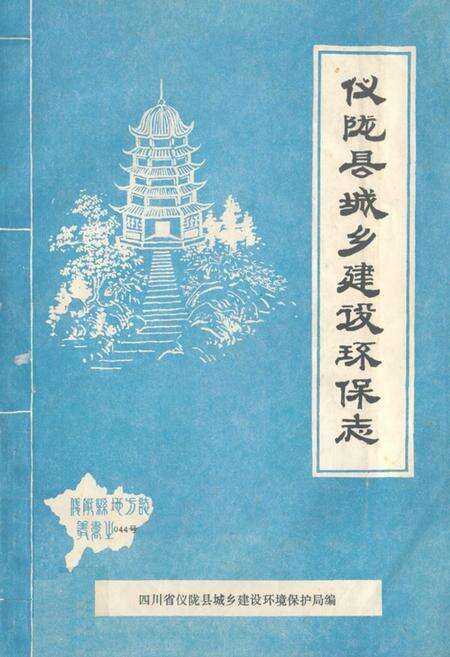 《仪陇县城乡建设环保志》.pdf电子版_四川省志缩略图