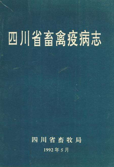 《四川省畜禽疫病志》.pdf电子版_四川省志缩略图