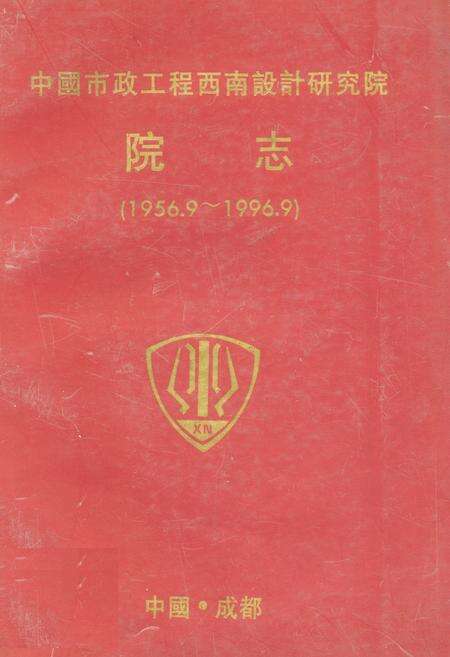 《中国市政工程西南设计研究院院志(1956.9-1996.9)》.pdf电子版_四川省志缩略图