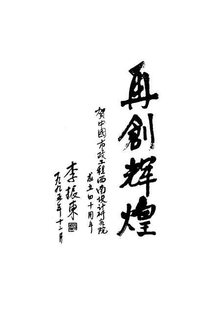 《中国市政工程西南设计研究院院志(1956.9-1996.9)》.pdf电子版_四川省志预览图2