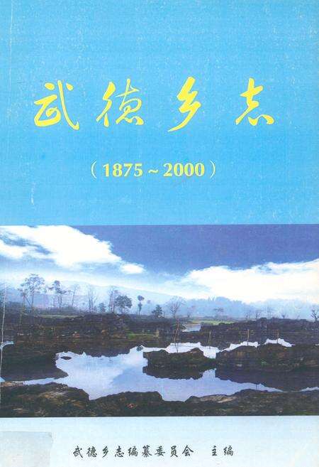 《武德乡志(1875-2000)》.pdf电子版_四川省志缩略图