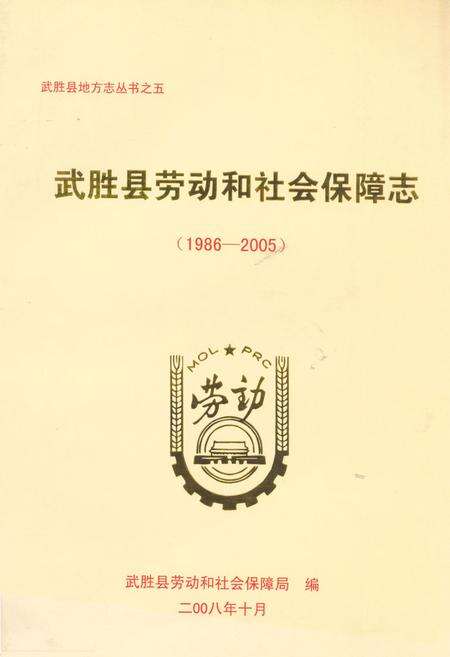 《武胜县劳动和社会保障志(1986-2005)》.pdf电子版_四川省志缩略图