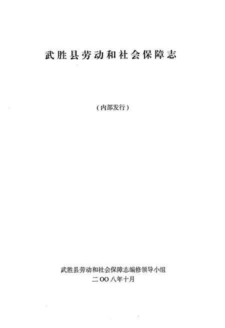 《武胜县劳动和社会保障志(1986-2005)》.pdf电子版_四川省志预览图1