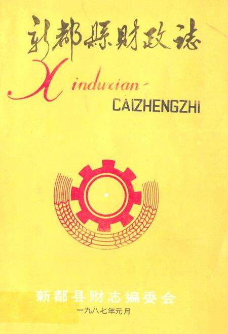 《新都县财政志》.pdf电子版_四川省志缩略图