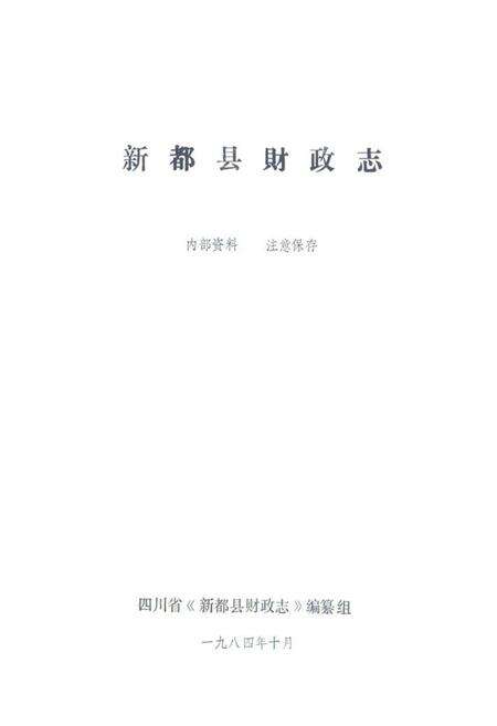 《新都县财政志》.pdf电子版_四川省志预览图1