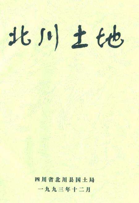 《北川土地》.pdf电子版_四川省志缩略图
