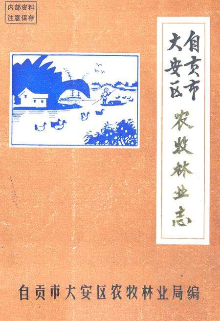 《自贡市大安区农牧林业志》.pdf电子版_四川省志缩略图