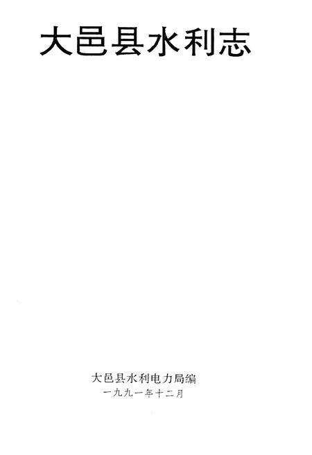 《大邑县水利志》.pdf电子版_四川省志预览图1