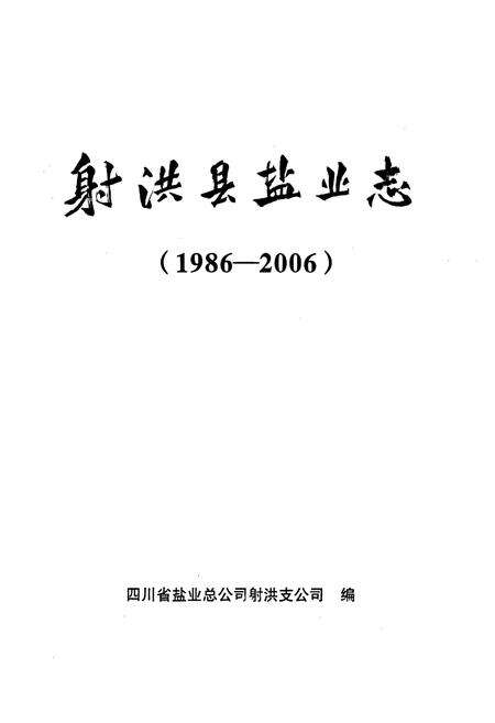 《射洪县盐业志(1986-2006)》.pdf电子版_四川省志预览图1