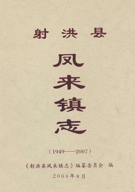 《射洪县凤来镇志(1949-2007)》.pdf电子版_四川省志缩略图