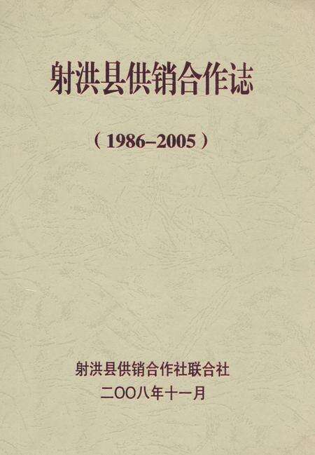 《射洪县供销合作志(1986-2005)》.pdf电子版_四川省志缩略图
