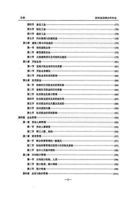 《射洪县供销合作志(1986-2005)》.pdf电子版_四川省志预览图4