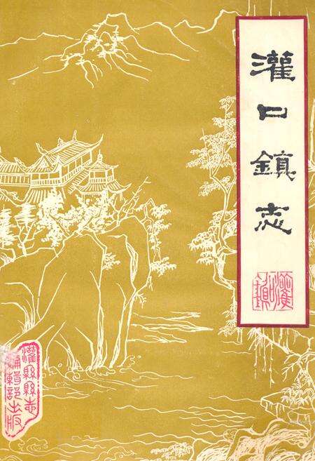 《灌口镇志》.pdf电子版_四川省志缩略图