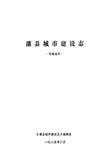 《灌县城市建设志》.pdf电子版_四川省志预览图1