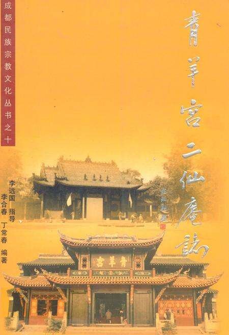 《青羊宫二仙庵志》.pdf电子版_四川省志缩略图