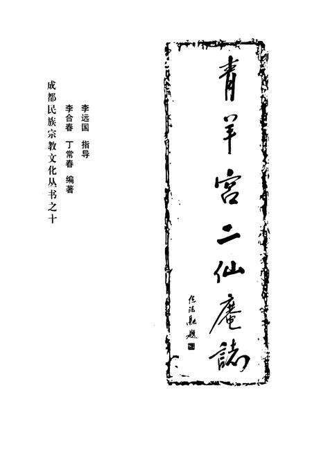 《青羊宫二仙庵志》.pdf电子版_四川省志预览图1