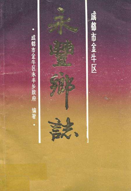 《成都市金牛区永丰乡志》.pdf电子版_四川省志缩略图