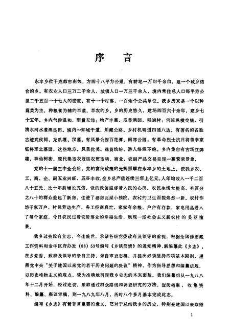 《成都市金牛区永丰乡志》.pdf电子版_四川省志预览图1