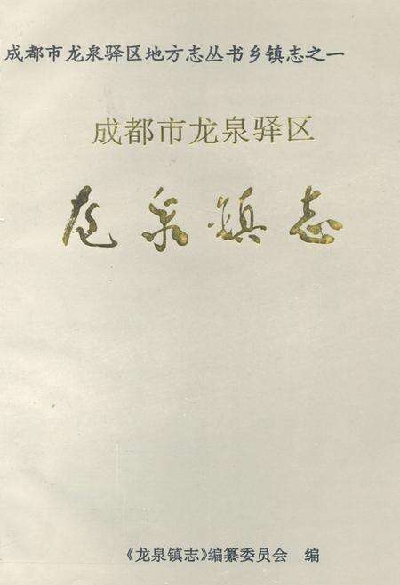《成都市龙泉驿区龙泉镇志》.pdf电子版_四川省志缩略图