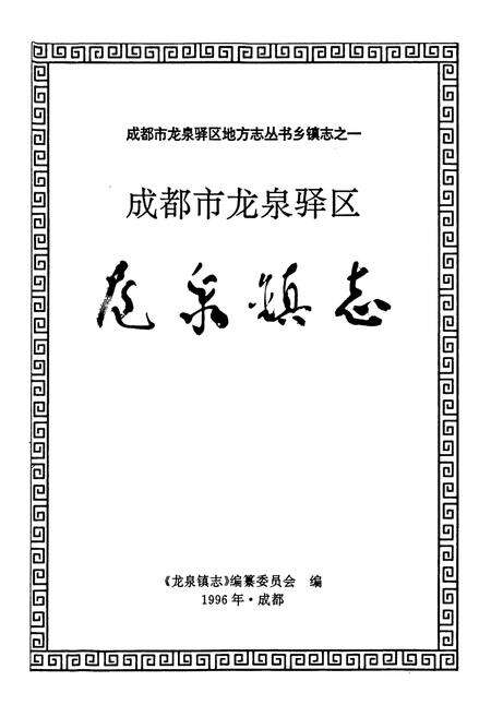 《成都市龙泉驿区龙泉镇志》.pdf电子版_四川省志预览图1