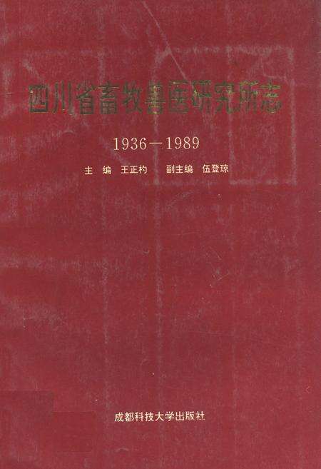 《四川省畜牧兽医研究所志(1936-1989)》.pdf电子版_四川省志缩略图
