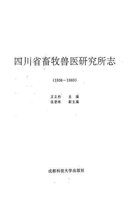 《四川省畜牧兽医研究所志(1936-1989)》.pdf电子版_四川省志预览图1