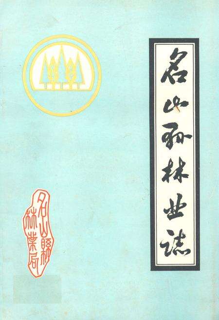 《四川省名山县林业志》.pdf电子版_四川省志缩略图