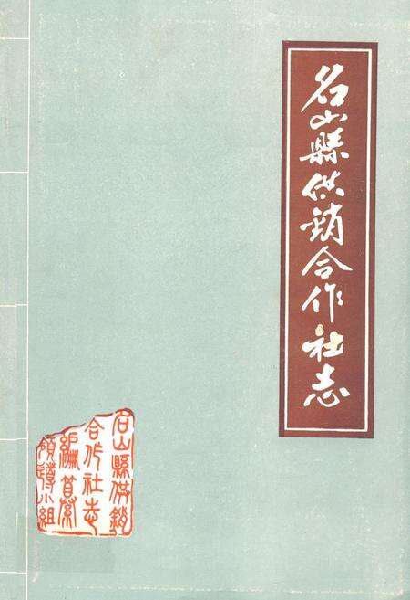 《名山县供销合作社志》.pdf电子版_四川省志缩略图