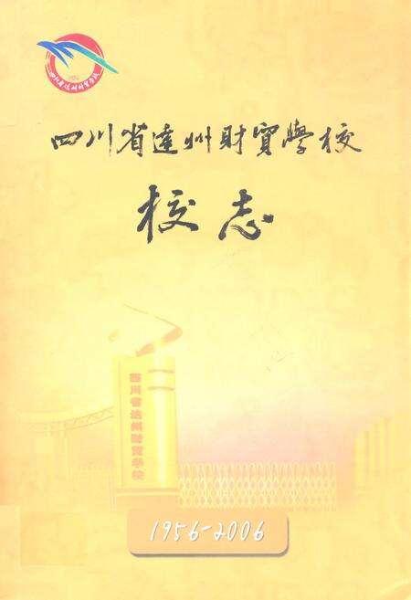 《四川省达州财贸学校校志(1956-2006)》.pdf电子版_四川省志缩略图