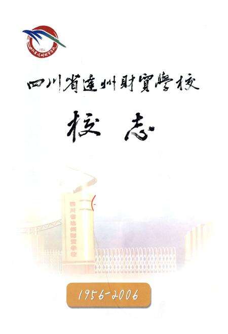 《四川省达州财贸学校校志(1956-2006)》.pdf电子版_四川省志预览图1