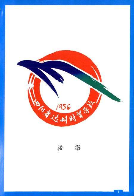 《四川省达州财贸学校校志(1956-2006)》.pdf电子版_四川省志预览图5