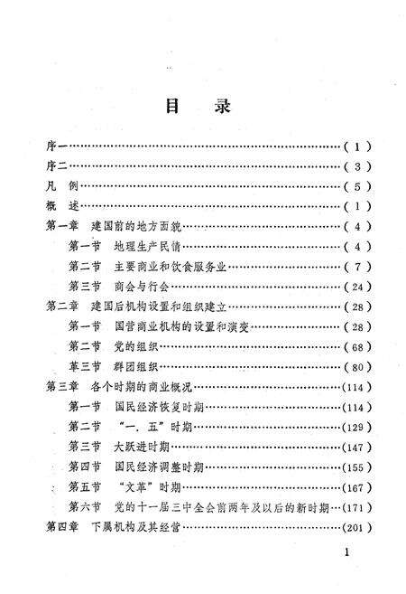 《盐亭县商业局志》.pdf电子版_四川省志预览图4