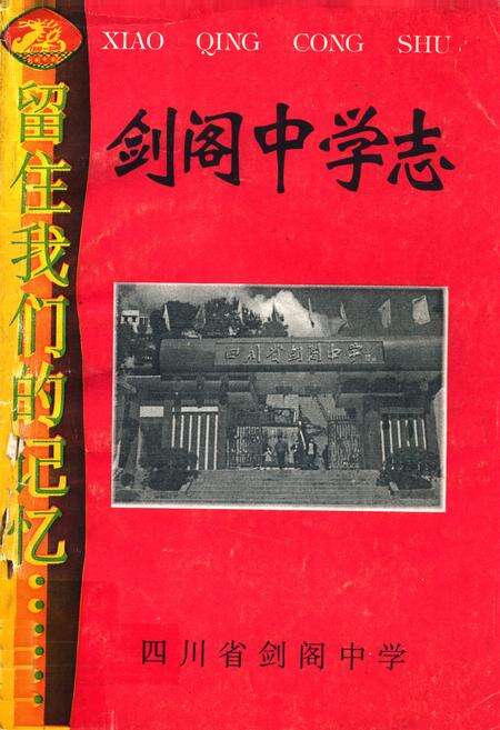 《剑阁中学志》.pdf电子版_四川省志缩略图