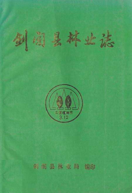《剑阁县林业志》.pdf电子版_四川省志缩略图