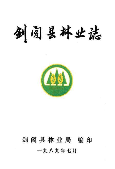 《剑阁县林业志》.pdf电子版_四川省志预览图1