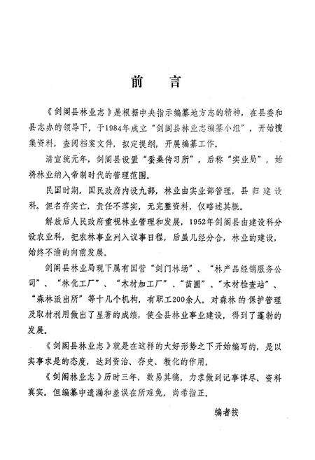 《剑阁县林业志》.pdf电子版_四川省志预览图4