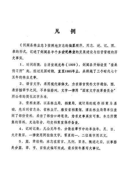 《剑阁县林业志》.pdf电子版_四川省志预览图5