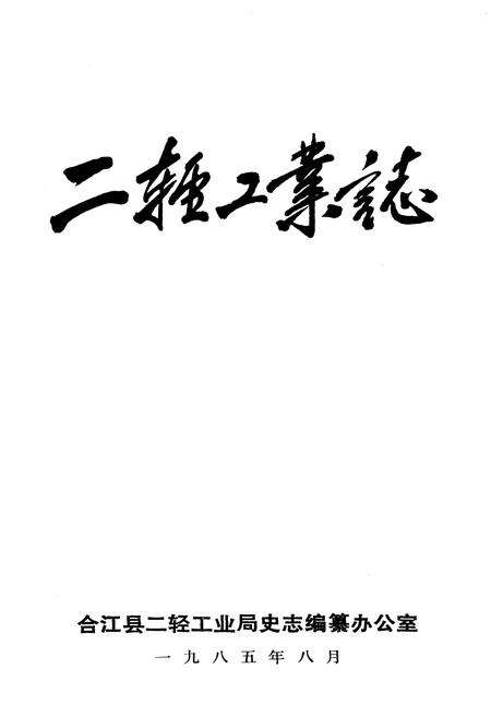 《合江县二轻工业志》.pdf电子版_四川省志预览图1
