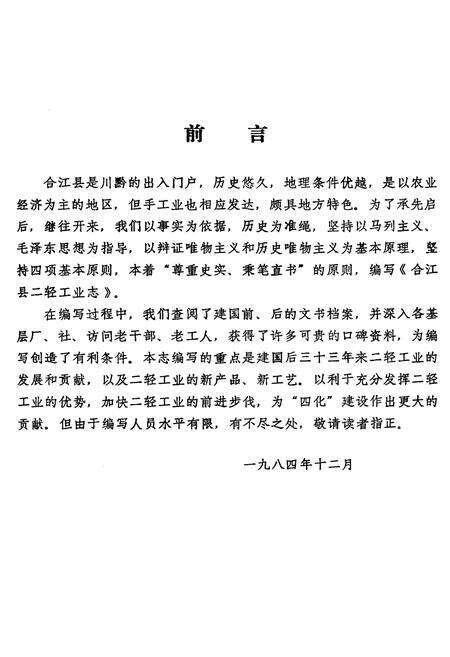 《合江县二轻工业志》.pdf电子版_四川省志预览图3