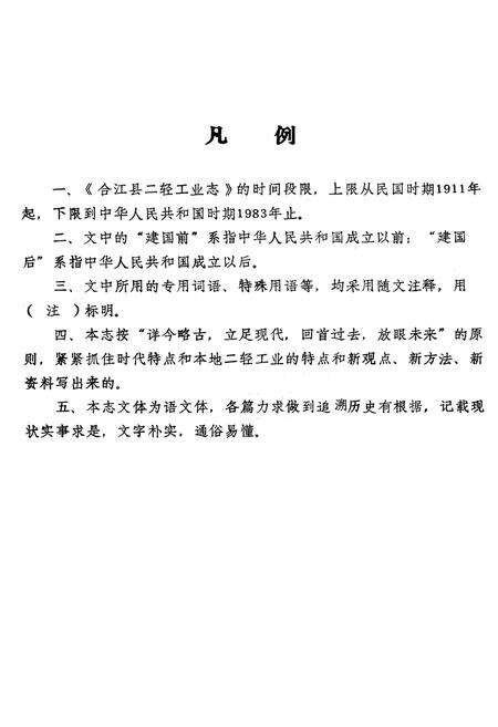 《合江县二轻工业志》.pdf电子版_四川省志预览图4